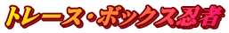 トレース・ボックス忍者
