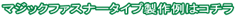 マジックファスナータイプ製作例はコチラ  