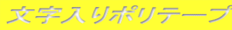 文字入りポリテープ