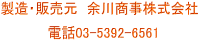 製造・販売元　余川商事株式会社  　　　　　電話03-5392-6561
