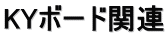 KYボード関連